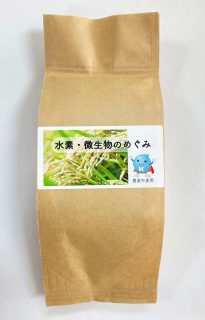 農薬不使用のお米　「水素・微生物のめぐみ」白米、玄米を各２名様にプレゼント