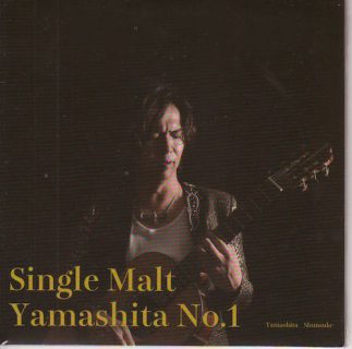 CD「Single Malt Yamashita No.1」山下俊輔を2名様にプレゼント